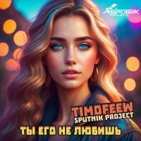 Постер песни TIMOFEEW, Sputnik Project - Ты его не любишь