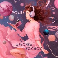 Постер песни VOЛNA - Девочка космос