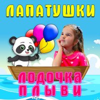 Постер песни Лапатушки - Лодочка плыви