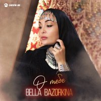 Постер песни Bella Bazorkina - О тебе