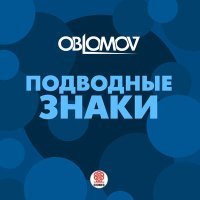 Постер песни Oblomov - Подводные знаки