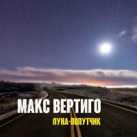 Постер песни Макс Вертиго - Луна-попутчик