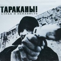 Постер песни Тараканы! - Сашенька