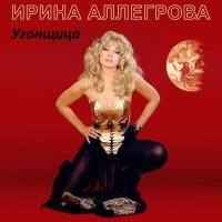 Постер песни Ирина Аллегрова - Нежданный гость