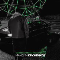 Постер песни Максим Круженков - Сойтись, чтобы расстаться