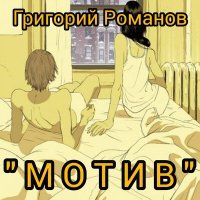 Постер песни Григорий Романов, Море Нектара - Мотив