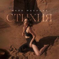Постер песни Майя Маслова - Стихия