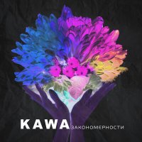 Постер песни Kawa - Закономерности