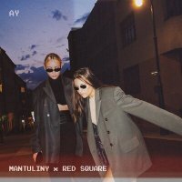 Постер песни MANTULINY, Red Square - АУ