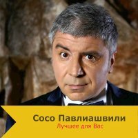 Постер песни Сосо Павлиашвили - Больше нету слёз