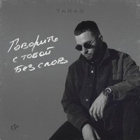 Постер песни TARAS, An Bozhek - The end