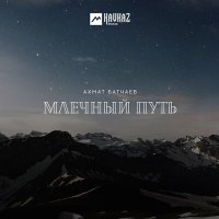 Постер песни Ахмат Батчаев - Зачем