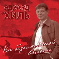 Постер песни Эдуард Хиль - Баллада о солдате