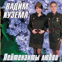 Постер песни Вадим Кузема - Недолюбимая