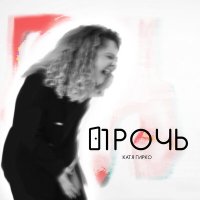 Постер песни Катя Гирко - Прочь