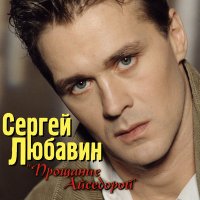 Постер песни Сергей Любавин - Вишня