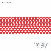 Постер песни NaviBand - Миллионы больших сердец