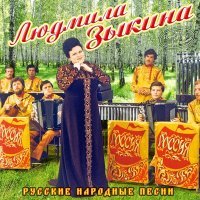 Постер песни Людмила Зыкина - Тонкая рябина