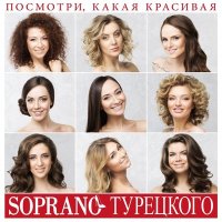 Постер песни Soprano Турецкого - Посмотри, какая красивая