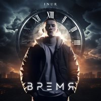 Постер песни Inur - Самое время