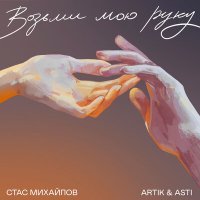 Постер песни Artik & Asti, Стас Михайлов - Возьми мою руку