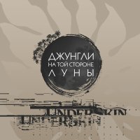 Постер песни Underskin - Небо над горой (Instrumental)