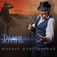 Постер песни Михаил Шуфутинский - Соседка, заходи на огонёк