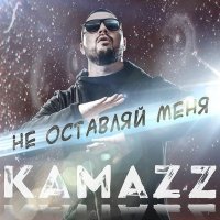 Постер песни Kamazz - Не оставляй меня (Speed Up)