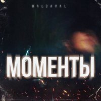 Постер песни HALCAVAL - Моменты