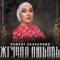 Постер песни Раисат Залкепова - Жгучая любовь