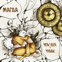 Постер песни Магда - Человек-чудак