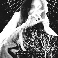 Постер песни мерзость - Княгиня тьмы