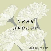 Постер песни Мария Vizer - Меня прости