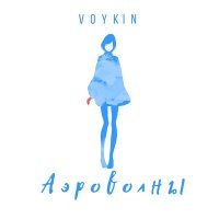 Постер песни Voykin - Другой