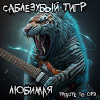 Постер песни ОРЗ, Саблезубый Тигр - Любимая (Tribute to ОРЗ)