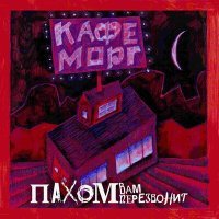 Постер песни ПАХОМ ВАМ ПЕРЕЗВОНИТ - Кафе морг