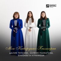 Постер песни Далия Темоева, София Мажагова, Елизавета Кунижева - Моя Кабардино-Балкария