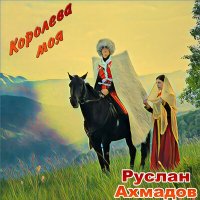 Постер песни Руслан Ахмадов - Королева моя (2 версия)