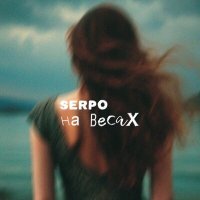 Постер песни Serpo - На весах