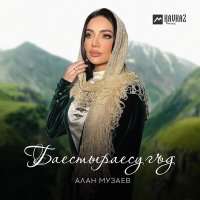 Постер песни Алан Музаев - Баестыраесугъд