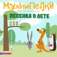 Постер песни Мультипелки - Песенка о лете