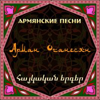 Постер песни Arman Hovhannisyan - Du vard es