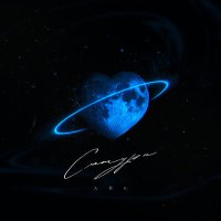Постер песни АЙК - Сатурн