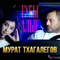 Постер песни Мурат Тхагалегов - Губы алые