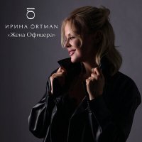 Постер песни Ирина Ортман - Жена офицера