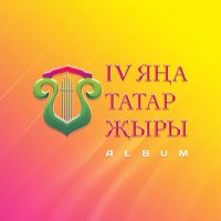 Постер песни Фольклорный ансамбль "Закария" - Казансу