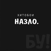 Постер песни Хитобои - Год Быка