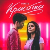 Постер песни Tunite - Красотка