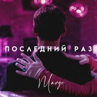 Постер песни MARGO - Последний раз