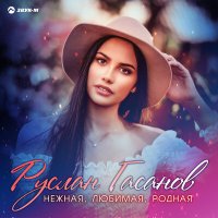 Постер песни Руслан Гасанов - Нежная, любимая, родная